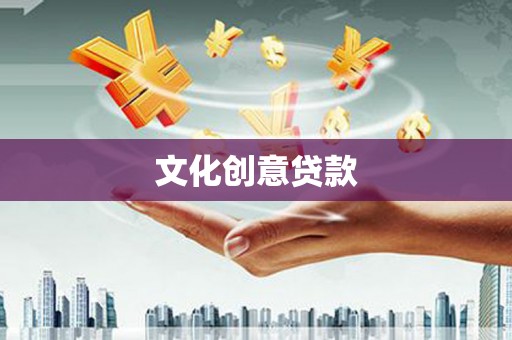 召陵文化创意贷款