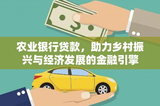召陵农业银行贷款，助力乡村振兴与经济发展的金融引擎