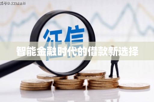 召陵智能金融时代的借款新选择