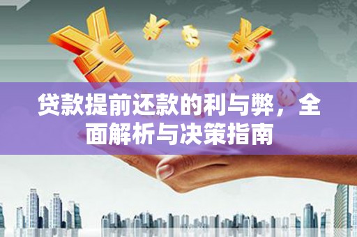 召陵贷款提前还款的利与弊，全面解析与决策指南