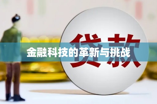 召陵金融科技的革新与挑战
