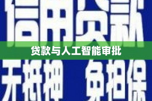 召陵贷款与人工智能审批