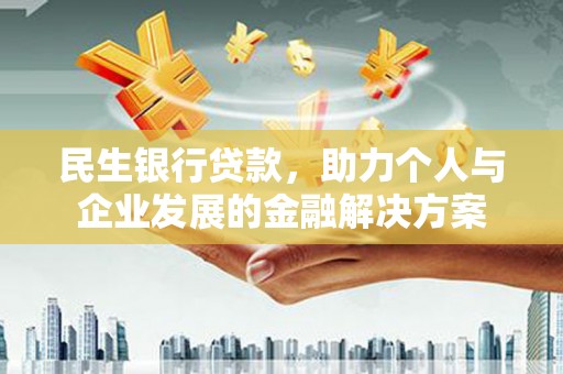 召陵民生银行贷款，助力个人与企业发展的金融解决方案