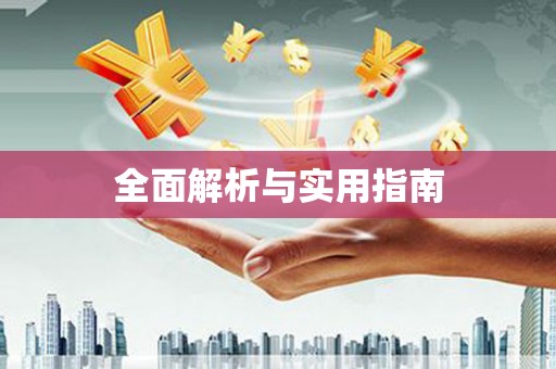 召陵全面解析与实用指南