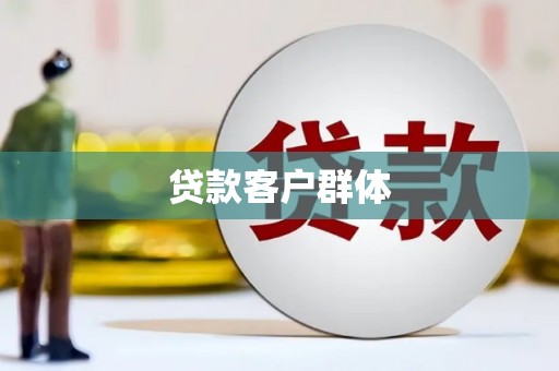 召陵贷款客户群体
