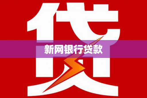 召陵新网银行贷款