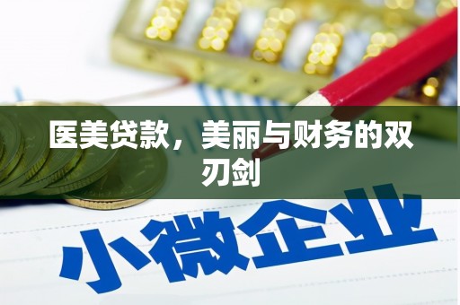 召陵医美贷款，美丽与财务的双刃剑
