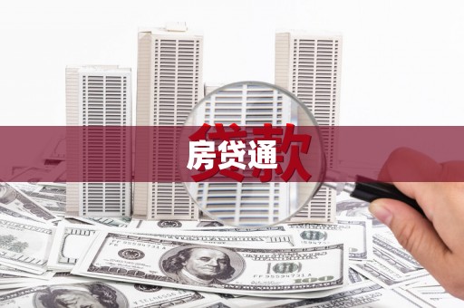 召陵房贷通