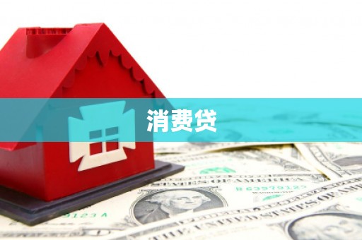 召陵消费贷