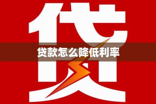 召陵贷款怎么降低利率