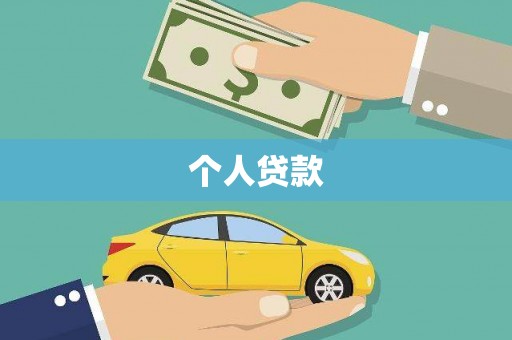 召陵个人贷款