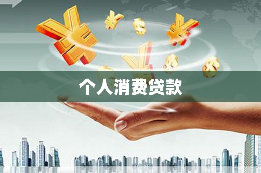 召陵个人消费贷款