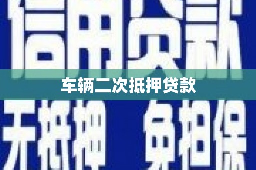召陵车辆二次抵押贷款