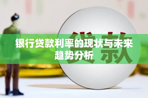 召陵银行贷款利率的现状与未来趋势分析