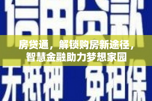 召陵房贷通，解锁购房新途径，智慧金融助力梦想家园