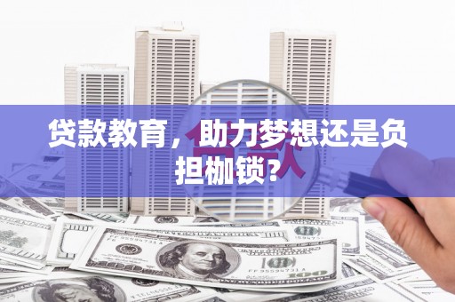 召陵贷款教育，助力梦想还是负担枷锁？