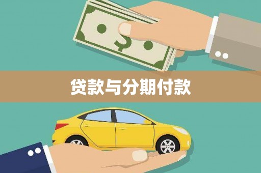 召陵贷款与分期付款