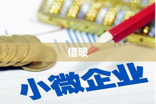 召陵借呗