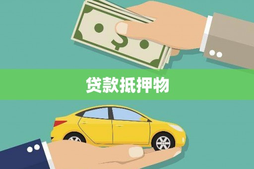 召陵贷款抵押物