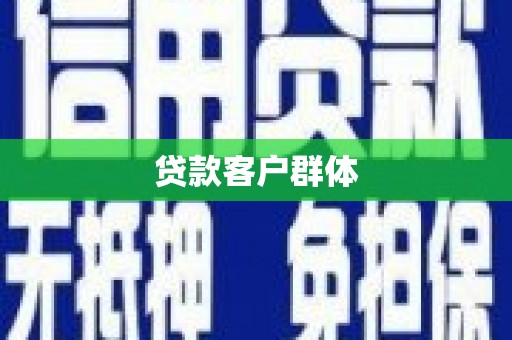 召陵贷款客户群体