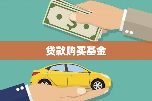 召陵贷款购买基金