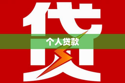 召陵个人贷款