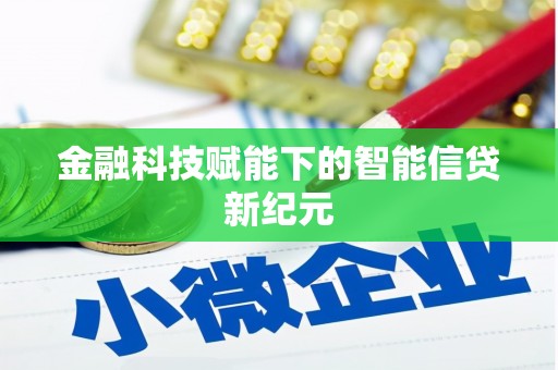 召陵金融科技赋能下的智能信贷新纪元