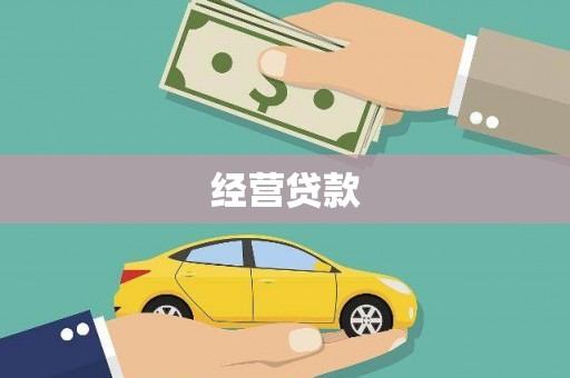 召陵经营贷款