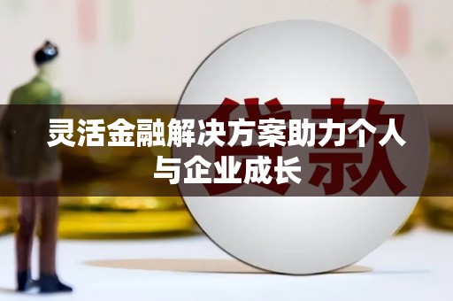 召陵灵活金融解决方案助力个人与企业成长