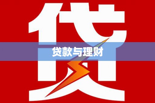 召陵贷款与理财