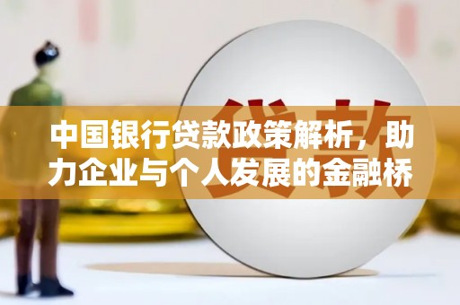 召陵中国银行贷款政策解析，助力企业与个人发展的金融桥梁