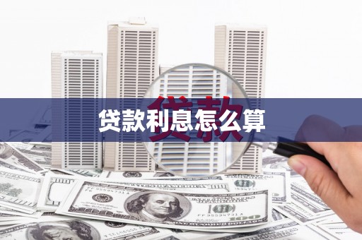 召陵贷款利息怎么算