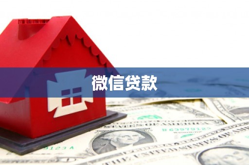 召陵微信贷款