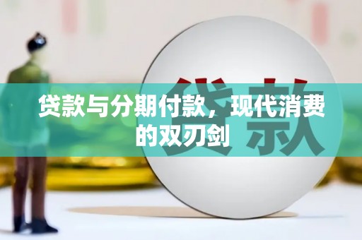 召陵贷款与分期付款，现代消费的双刃剑