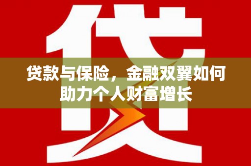 召陵贷款与保险，金融双翼如何助力个人财富增长