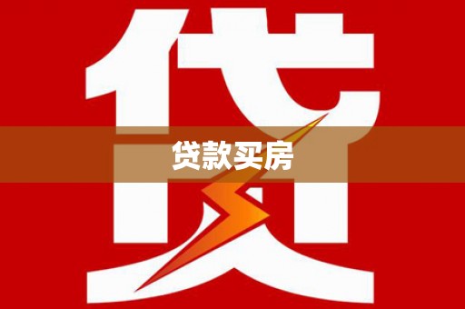 召陵贷款买房