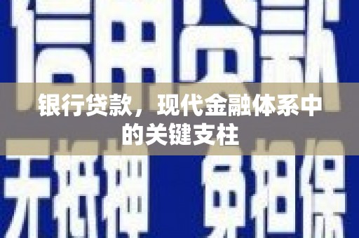 召陵银行贷款，现代金融体系中的关键支柱