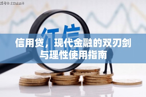 召陵信用贷，现代金融的双刃剑与理性使用指南