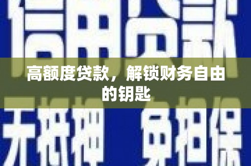 召陵高额度贷款，解锁财务自由的钥匙