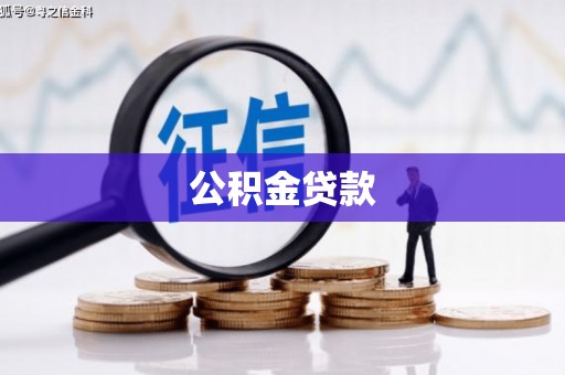 召陵公积金贷款