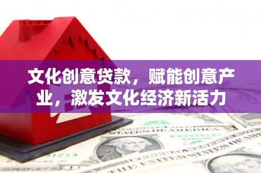 召陵文化创意贷款，赋能创意产业，激发文化经济新活力