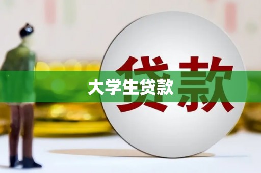 召陵大学生贷款