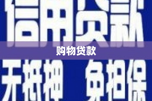 召陵购物贷款