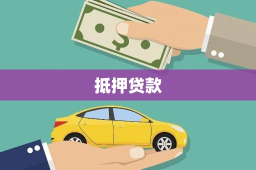 召陵抵押贷款