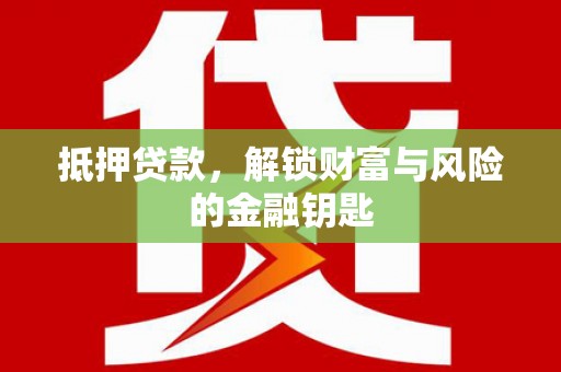 召陵抵押贷款，解锁财富与风险的金融钥匙