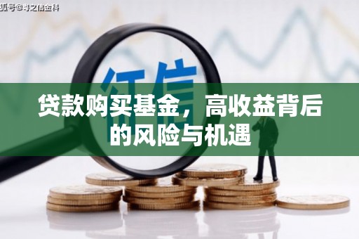 召陵贷款购买基金，高收益背后的风险与机遇