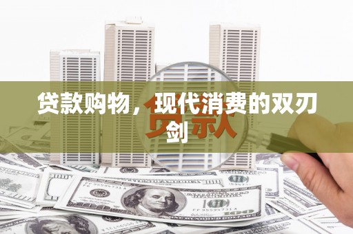 召陵贷款购物，现代消费的双刃剑