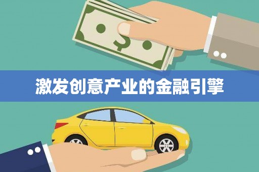 召陵激发创意产业的金融引擎