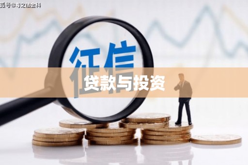 召陵贷款与投资