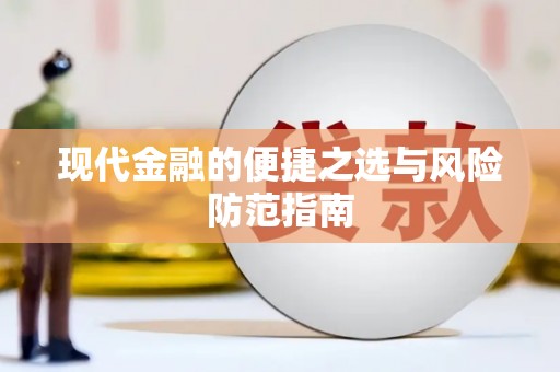 召陵现代金融的便捷之选与风险防范指南